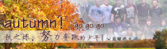 向着秋天奔跑吧，少年！autumn！go go go!